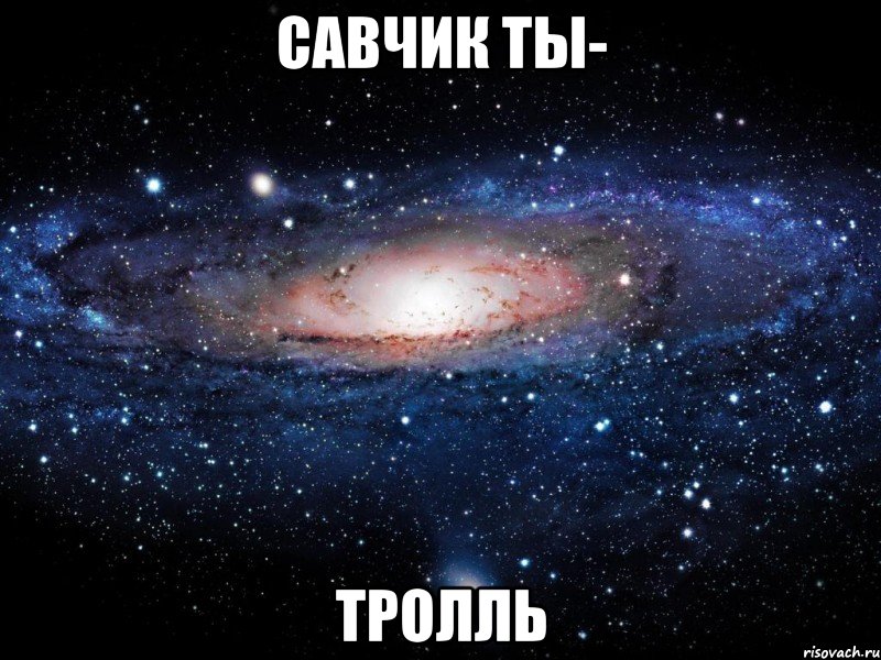 Савчик ты- Тролль, Мем Вселенная