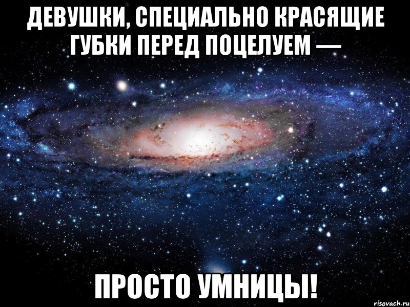 девушки, специально красящие губки перед поцелуем — просто умницы!, Мем Вселенная