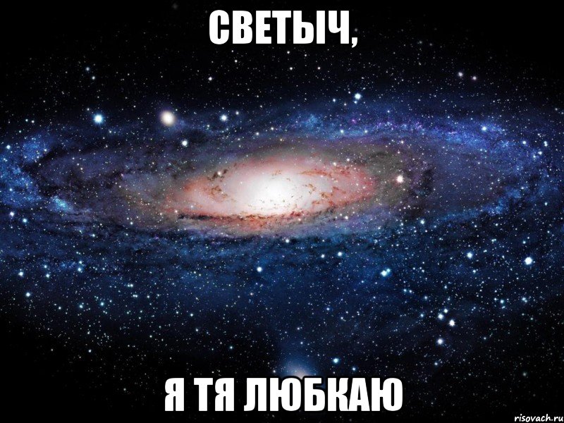 Светыч, Я ТЯ ЛЮБКАЮ, Мем Вселенная