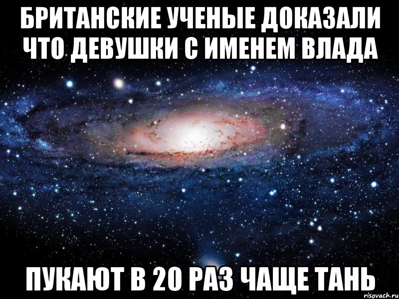 Британские ученые доказали что девушки с именем Влада пукают в 20 раз чаще Тань, Мем Вселенная