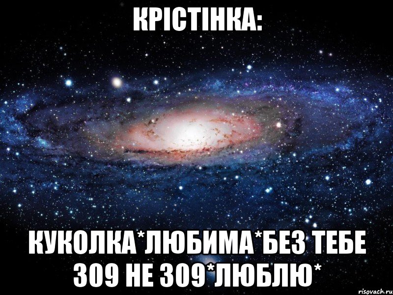 крiстiнка: куколка*любима*без тебе 309 не 309*люблю*, Мем Вселенная