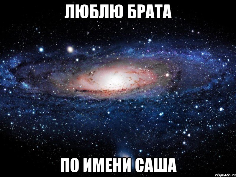 Люблю брата по имени Саша, Мем Вселенная