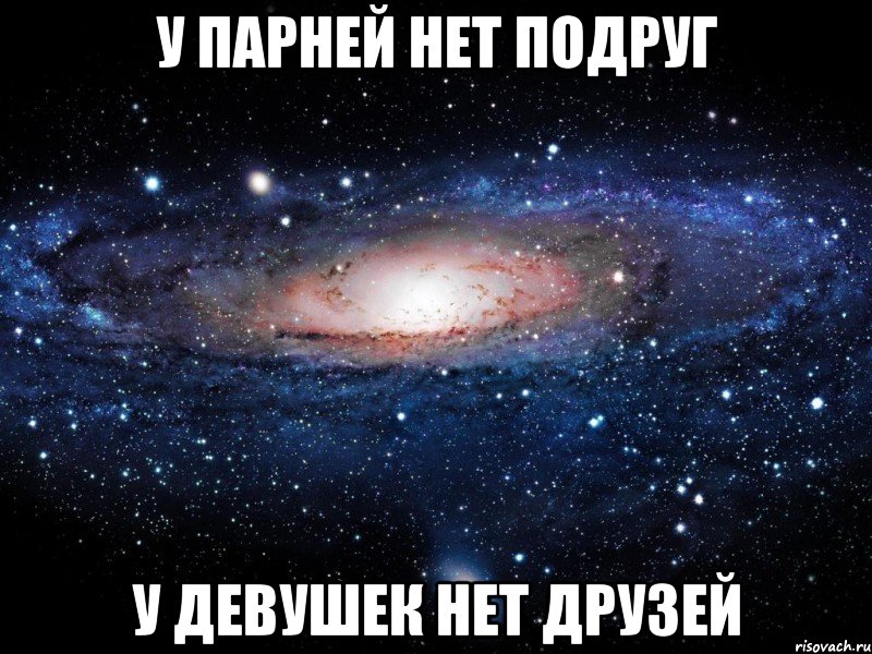 У парней нет подруг У девушек нет друзей, Мем Вселенная