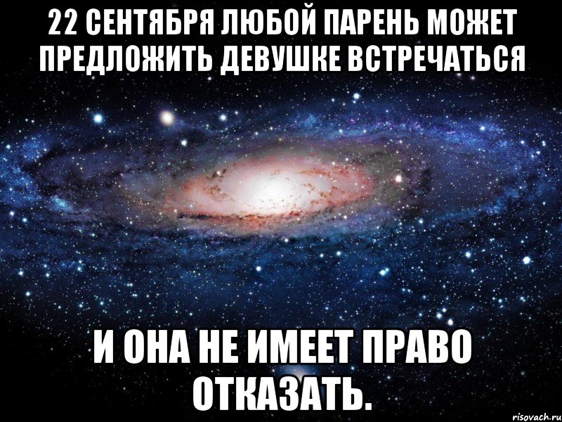 22 сентября Любой парень может предложить девушке встречаться И она не имеет право отказать., Мем Вселенная