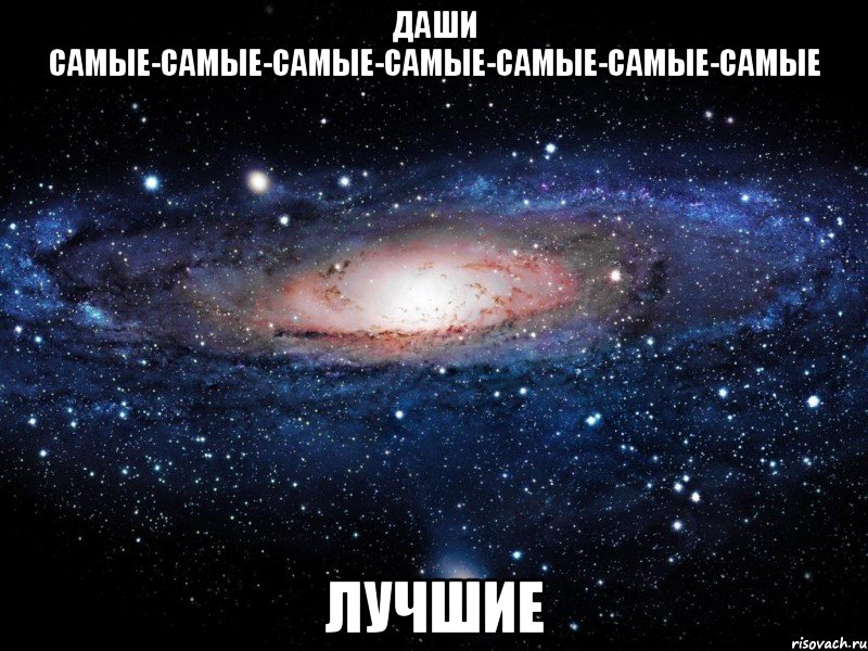 Даши самые-самые-самые-самые-самые-самые-самые лучшие, Мем Вселенная