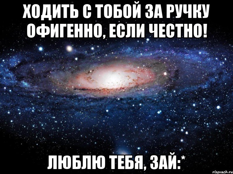 Ходить с тобой за ручку офигенно, если честно! Люблю тебя, зай:*, Мем Вселенная