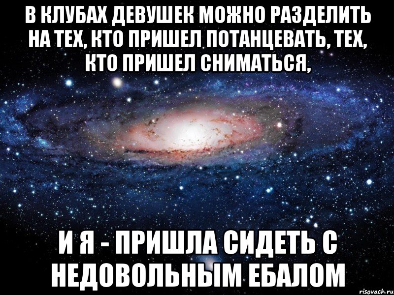 В клубах девушек можно разделить на тех, кто пришел потанцевать, тех, кто пришел сниматься, и я - пришла сидеть с недовольным ебалом, Мем Вселенная