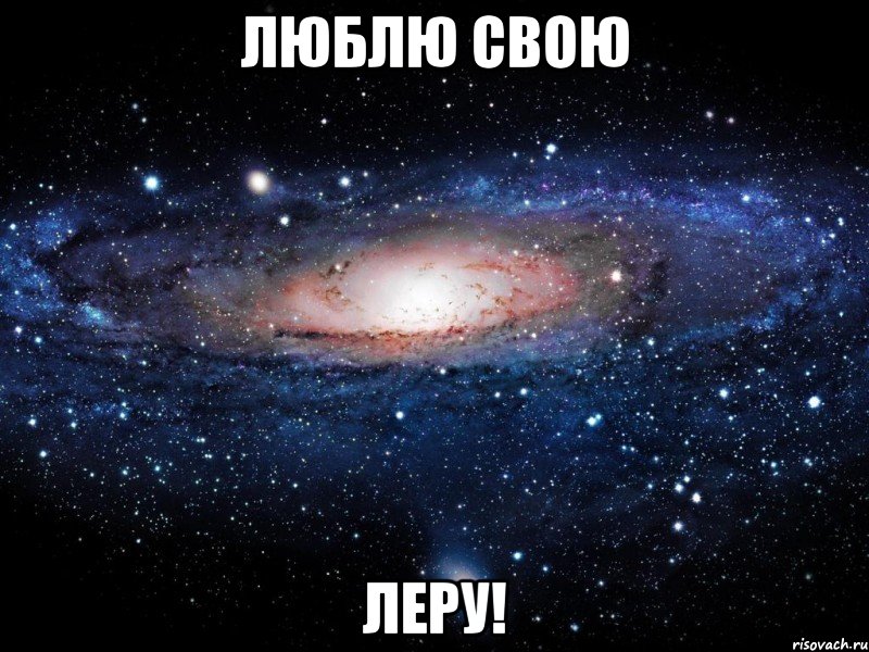 Люблю свою ЛЕРУ!, Мем Вселенная