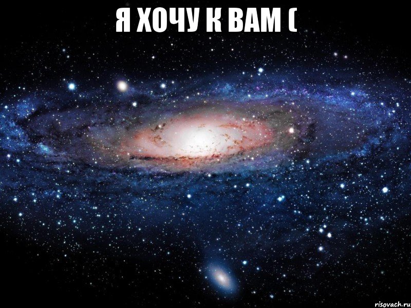 Я хочу к вам ( , Мем Вселенная