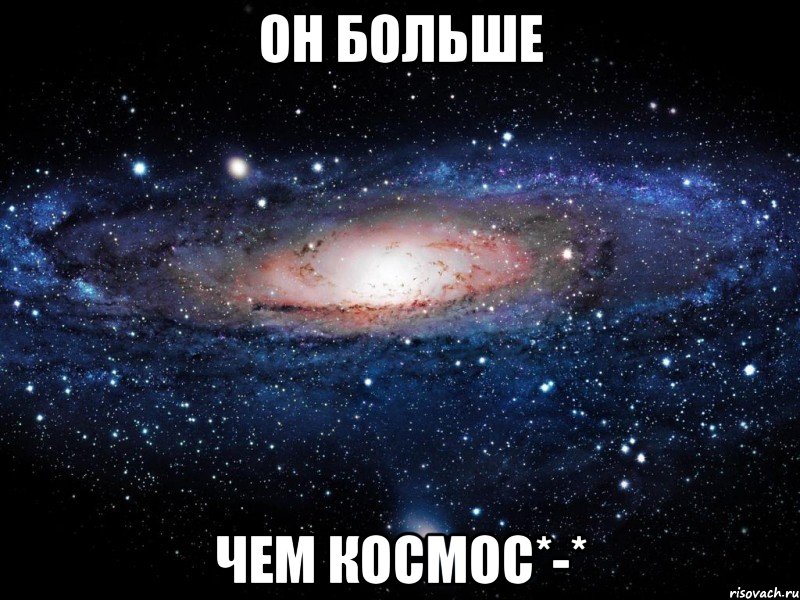 ОН БОЛЬШЕ ЧЕМ космос*-*, Мем Вселенная