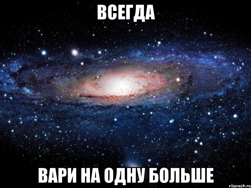 ВСЕГДА ВАРИ НА ОДНУ БОЛЬШЕ, Мем Вселенная