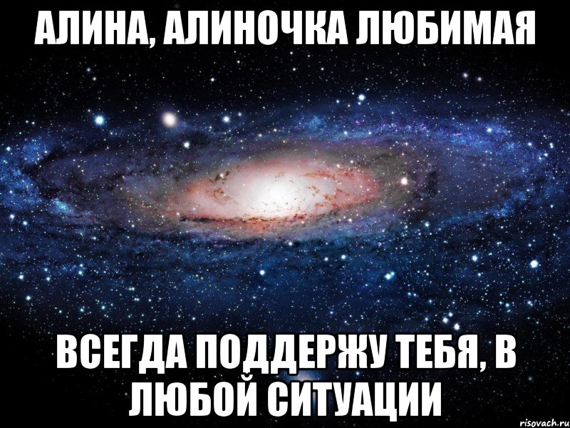 Алина, Алиночка Любимая Всегда поддержу тебя, в любой ситуации, Мем Вселенная