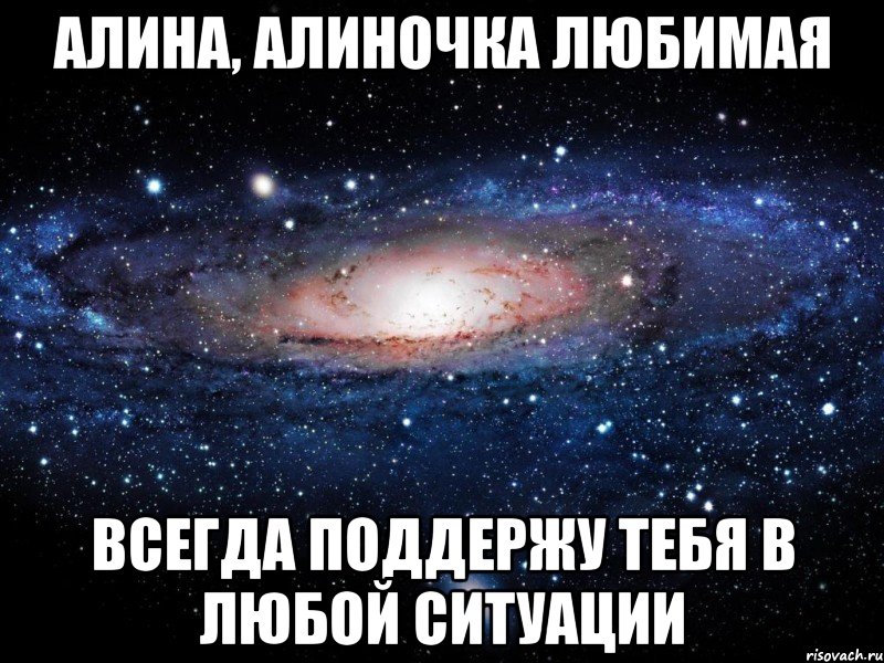 Алина, Алиночка Любимая Всегда поддержу тебя в любой ситуации, Мем Вселенная