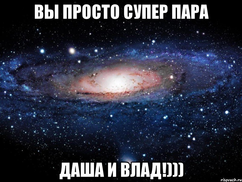 вы просто супер пара даша и влад!))), Мем Вселенная