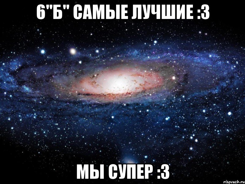 6"Б" Самые лучшие :3 Мы супер :3, Мем Вселенная