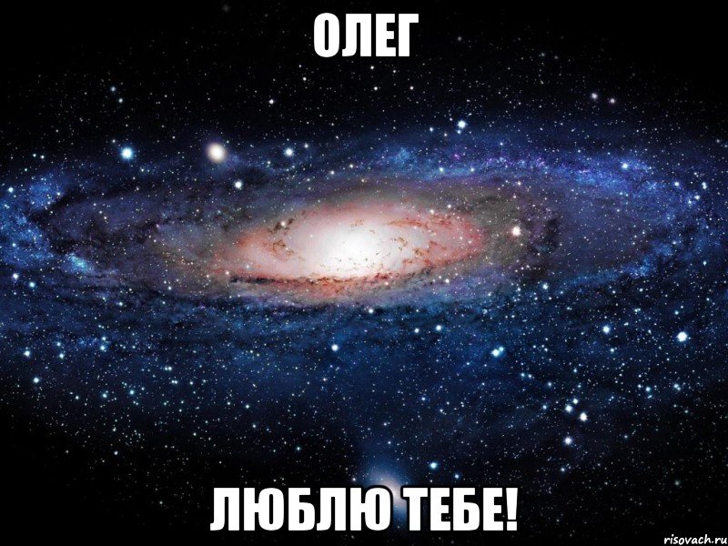 Олег люблю тебе!, Мем Вселенная