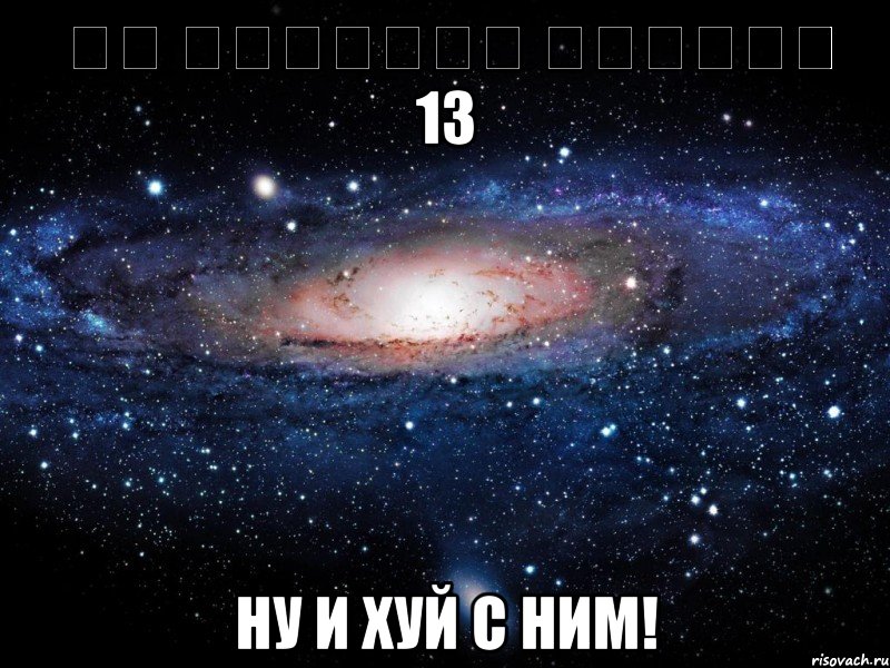 לא התקבלתי לשייטת 13 Ну и хуй с ним!, Мем Вселенная