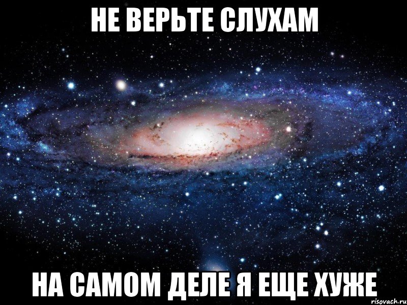 не верьте слухам на самом деле я еще хуже, Мем Вселенная