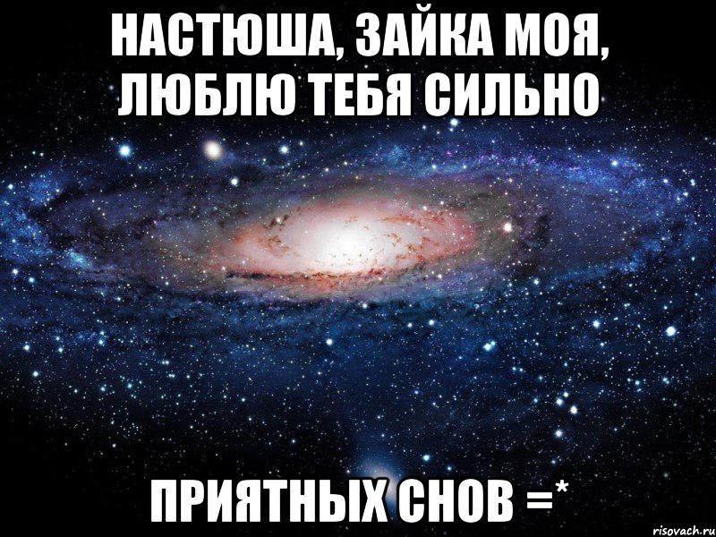 Настюша, зайка моя, люблю тебя сильно Приятных снов =*, Мем Вселенная