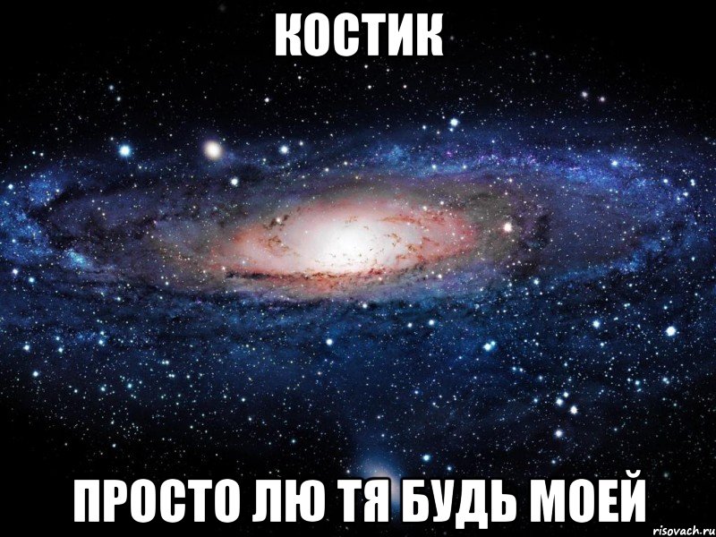 костик просто лю тя будь моей, Мем Вселенная