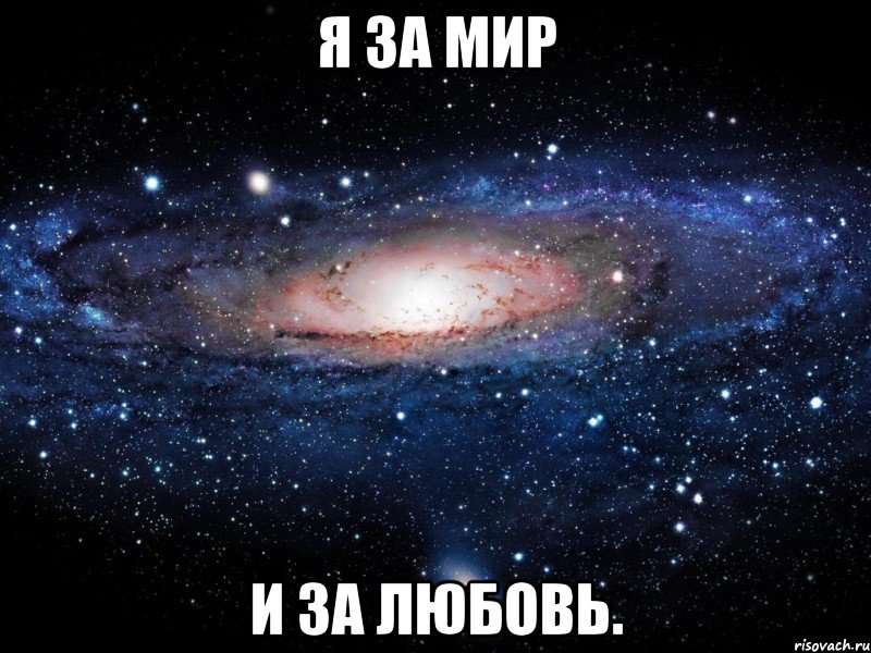 я за мир и за любовь., Мем Вселенная