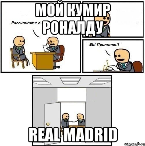 мой кумир Роналду Real Madrid, Комикс  Вы приняты