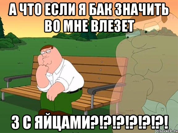 А что если я БАК значить во мне влезет 3 с яйцами?!?!?!?!?!?!, Мем Задумчивый Гриффин