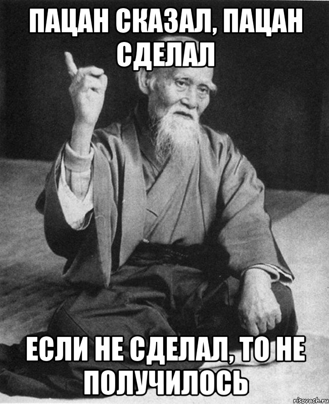 Пацан сказал, пацан сделал если не сделал, то не получилось, Мем Монах-мудрец (сэнсей)