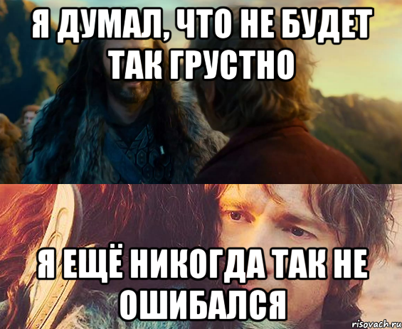 Я думал, что не будет так грустно Я ещё никогда так не ошибался, Комикс Я никогда еще так не ошибался