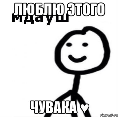 люблю этого чувака ♥, Мем Теребонька (Диб Хлебушек)