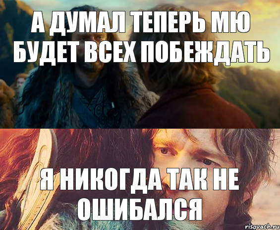 А думал теперь МЮ будет всех побеждать Я никогда так не ошибался, Комикс Я никогда еще так не ошибался