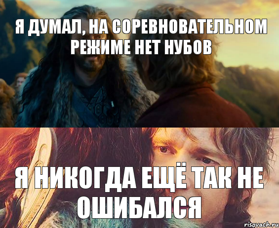 Я думал, на соревновательном режиме нет нубов Я никогда ещё так не ошибался, Комикс Я никогда еще так не ошибался