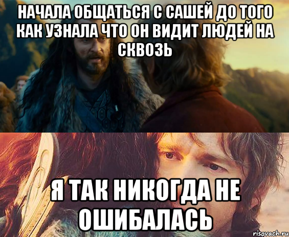 начала общаться с сашей до того как узнала что он видит людей на сквозь я так никогда не ошибалась, Комикс Я никогда еще так не ошибался