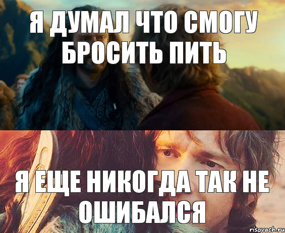 Я думал что смогу бросить пить Я еще никогда так не ошибался, Комикс Я никогда еще так не ошибался