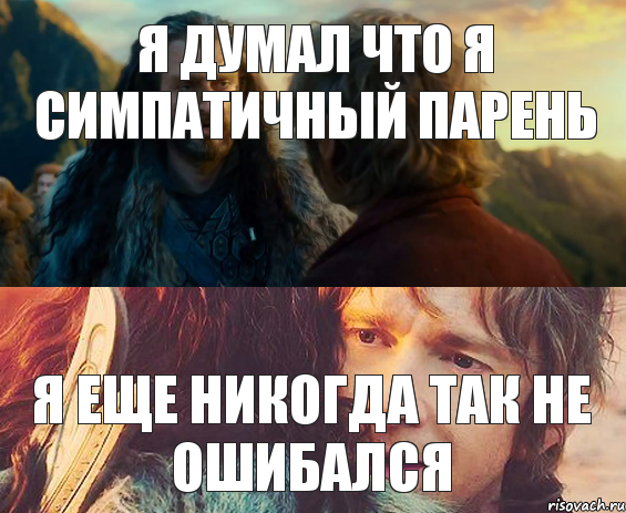 Я думал что я симпатичный парень Я еще никогда так не ошибался, Комикс Я никогда еще так не ошибался