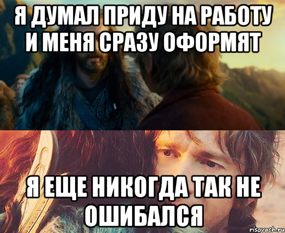 Я думал приду на работу и меня сразу оформят Я еще никогда так не ошибался, Комикс Я никогда еще так не ошибался