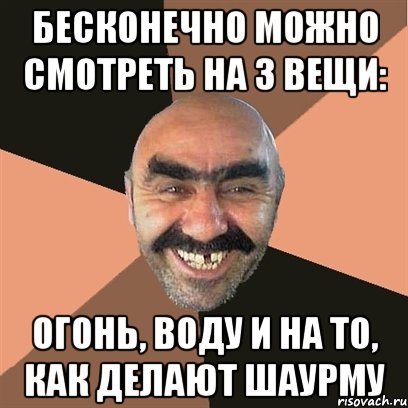 Бесконечно можно смотреть на 3 вещи: огонь, воду и на то, как делают шаурму, Мем Я твой дом труба шатал