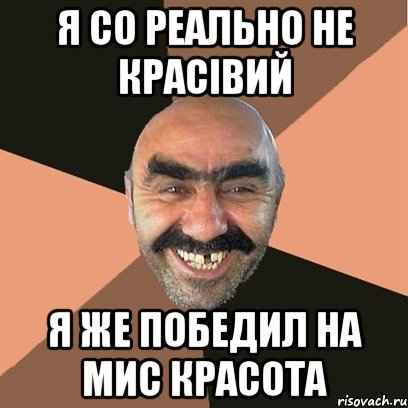 я со реально не красівий Я же победил на Мис красота, Мем Я твой дом труба шатал