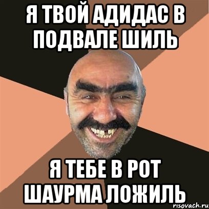 Я твой адидас в подвале шиль я тебе в рот шаурма ложиль, Мем Я твой дом труба шатал