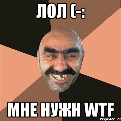 лОл (-: МНЕ НУЖН WTF, Мем Я твой дом труба шатал