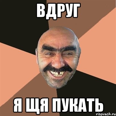 Вдруг Я щя пукать, Мем Я твой дом труба шатал