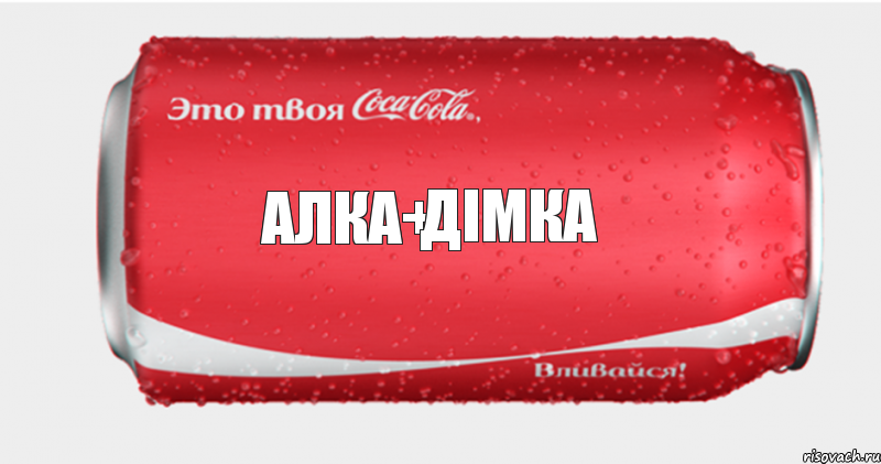 Алка+ Дімка, Комикс Твоя кока-кола