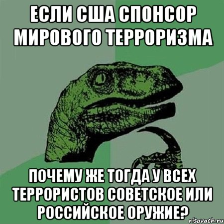 Если США спонсор мирового терроризма Почему же тогда у всех террористов советское или российское оружие?