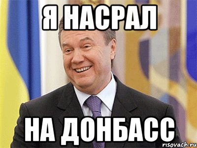 Я насрал на Донбасс, Мем Янукович