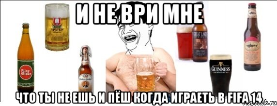 и не ври мне что ты не ешь и пёш когда играеть в fifa 14, Мем  Яо минь пьет