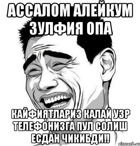 ассалом алейкум Зулфия опа КАЙФИЯТЛАРИЗ КАЛАЙ УЗР ТЕЛЕФОНИЗГА ПУЛ СОЛИШ ЕСДАН ЧИКИБДИ!!, Мем Яо Мин