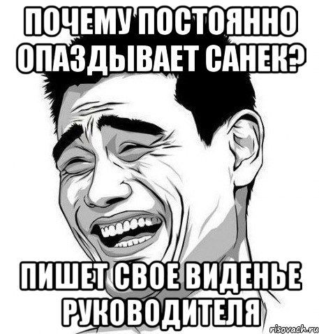 Почему постоянно опаздывает Санек? Пишет свое виденье руководителя, Мем Яо Мин