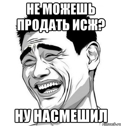 не можешь продать исж? ну насмешил, Мем Яо Мин