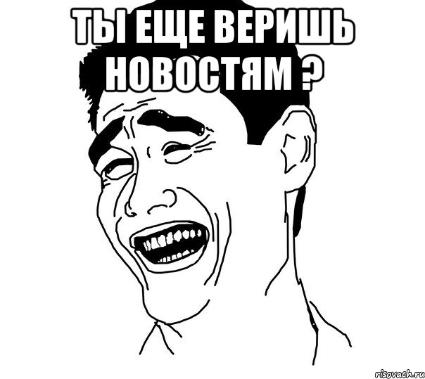 Ты еще веришь новостям ? , Мем Яо минг