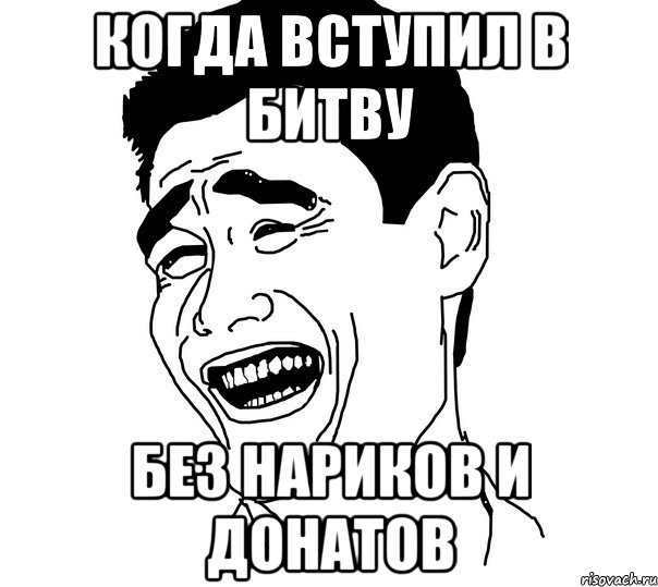 КОГДА ВСТУПИЛ В БИТВУ БЕЗ НАРИКОВ И ДОНАТОВ, Мем Яо минг